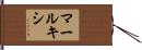 マールキシ Hand Scroll