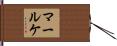 マールケ Hand Scroll
