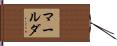 マールダ Hand Scroll
