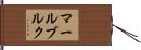マールブルク Hand Scroll