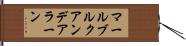 マールブルクアンデアラーン Hand Scroll