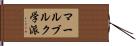 マールブルク学派 Hand Scroll