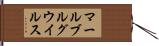 マールブルグウイルス Hand Scroll