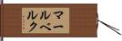 マールベルク Hand Scroll
