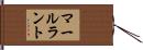 マールラント Hand Scroll