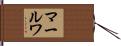 マールワ Hand Scroll