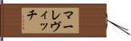 マーレヴィッチ Hand Scroll