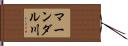 マーンダル川 Hand Scroll