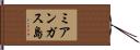 ミアンガス島 Hand Scroll