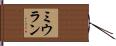Mihran Hand Scroll