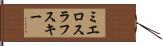 ミエロスラフスキー Hand Scroll