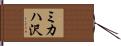 ミカハ沢 Hand Scroll