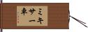 ミキサー車 Hand Scroll