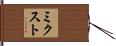 ミクスト Hand Scroll