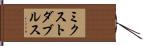 ミクスト・ダブルス Hand Scroll