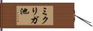 ミクリガ池 Hand Scroll