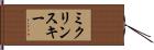 ミクリンスキー Hand Scroll