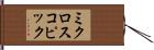 ミクロスコピック Hand Scroll