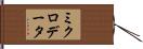 ミクロ・データ Hand Scroll