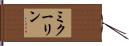 ミクーリン Hand Scroll