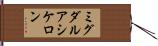 ミグダルアシケロン Hand Scroll