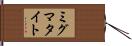 ミグマタイト Hand Scroll