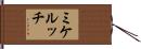 ミケルッチ Hand Scroll