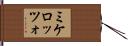 ミケロッツォ Hand Scroll