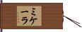 ミケーラ Hand Scroll