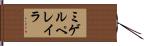 ミゲルペレイラ Hand Scroll