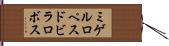 ミゲルロペスドビラロボス Hand Scroll