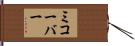 ミコーバー Hand Scroll