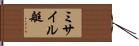 ミサイル艇 Hand Scroll