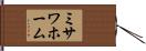 ミサワホーム Hand Scroll