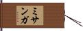 ミサンガ Hand Scroll
