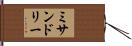 ミサンドリー Hand Scroll