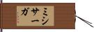 ミシサーガ Hand Scroll