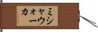 ミシャウォーカ Hand Scroll