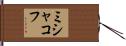 ミシャコフ Hand Scroll