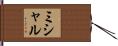 ミシャル Hand Scroll