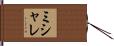 ミシャレ Hand Scroll