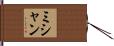 ミシャン Hand Scroll