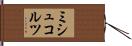 ミシュコルツ Hand Scroll