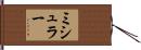 ミシュラー Hand Scroll
