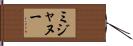 ミジャヌー Hand Scroll