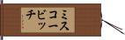 ミスコービッチ Hand Scroll