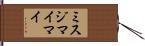 ミスジマイマイ Hand Scroll