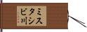 ミスタシビ川 Hand Scroll