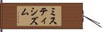 ミスティシズム Hand Scroll