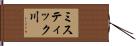 ミスティック川 Hand Scroll